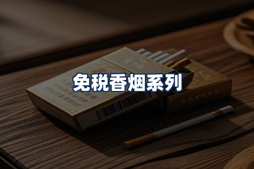 免税香烟展示